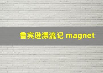 鲁宾逊漂流记 magnet